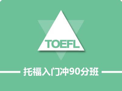 托福90分入門(mén)套餐
